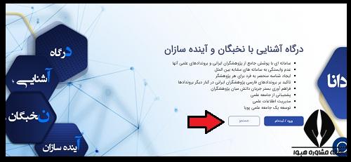 سامانه آشنایی با نخبگان و آینده سازان دانا